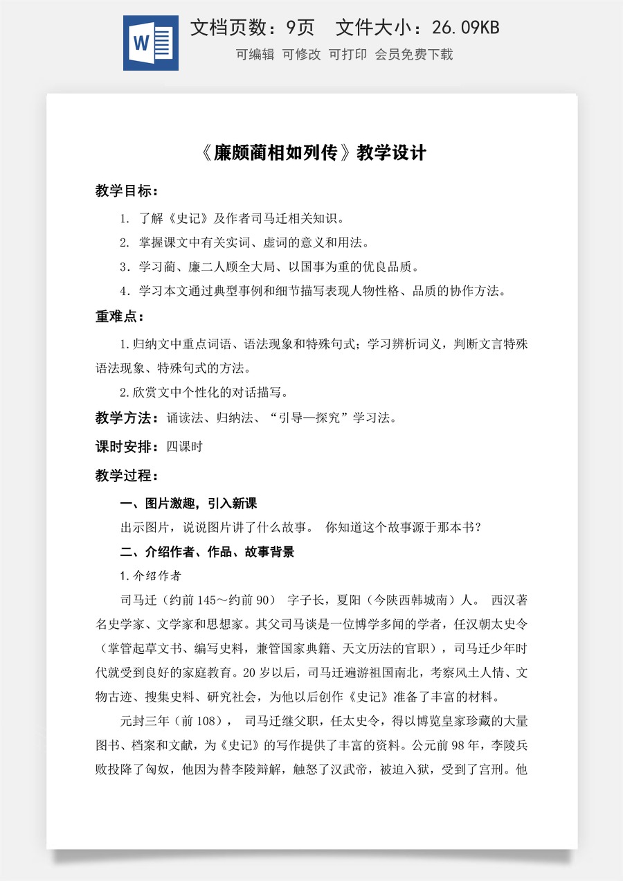 第2.3课 《廉颇蔺相如列传》教学设计-【中职专用】高一语文同步精品课堂（高教版2023·基础模块下册）.docx